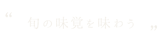 旬の味覚を味わう