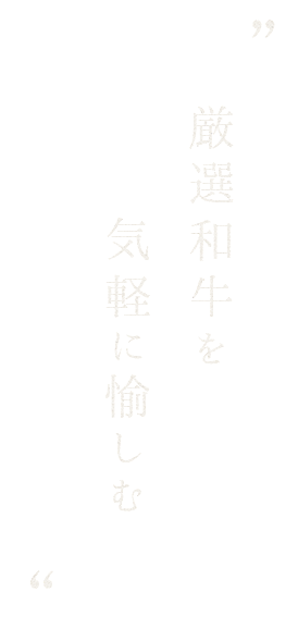 厳選和牛を気軽に愉しむ