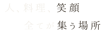 人、料理、笑顔全てが集う場所