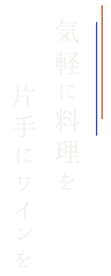 気軽に料理を片手にワインを