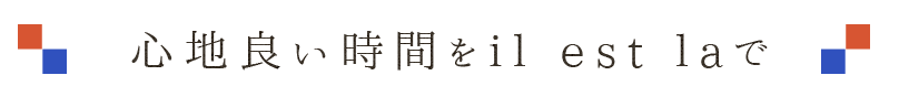 心地良い時間をilestlaで