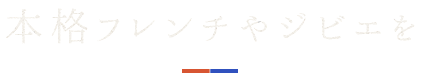 本格フレンチやジビエを