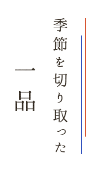 季節を切り取った一品