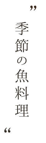 季節の魚料理