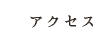 ACCESS